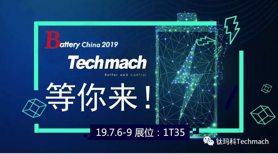 時(shí)隔兩年,Techmach與鋰(你)相約Battery China 2019【1T35】見!